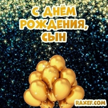 С Днем Рождения, родной наш человек! 🥳