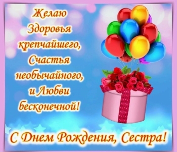 С днем рождения, сестрёнка! 💖