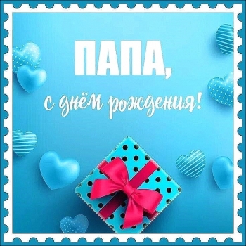 С тобой всегда весело и интересно!