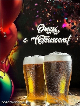 С тобой всегда весело, пап! 😄