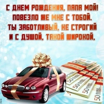 Самому классному отцу! 🥳👍