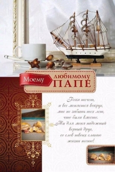 Самому классному папе! 🥳👍