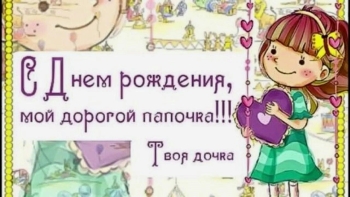 Самому классному папе! 🥳🔥