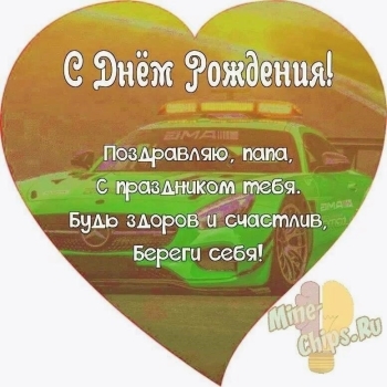 Самому крутому папе! 😎🍰