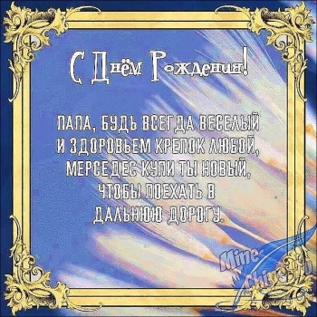 Самому крутому папе на свете! 😎