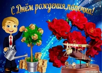 Самому крутому папе — ура! 😎🍾