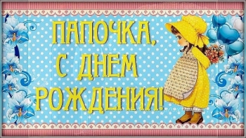 Самому лучшему папе на свете! 🎉