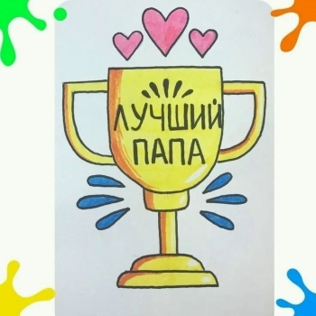 Самому лучшему папе на свете! 🎉