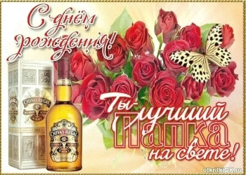 Самому лучшему папе на свете! 🎉