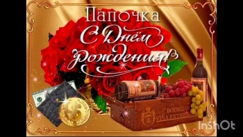 Самому лучшему папе на свете! 🎉