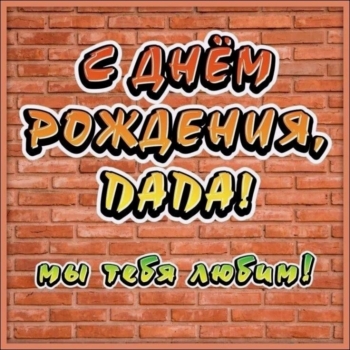 Самому лучшему папе на свете! 🎉