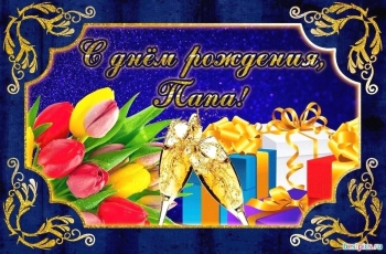 Самому лучшему папе на свете! 🎉