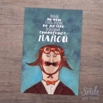 Самому лучшему папе на свете! 🎉