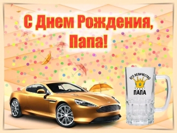 Самому лучшему папе на свете! 🎉