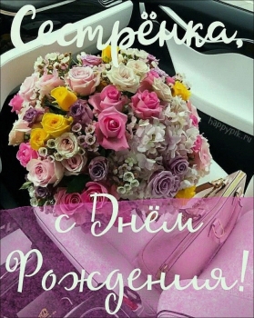 Сестра, будь счастлива всегда! 💖