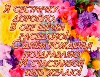 Сестра, будь всегда счастлива! 💖