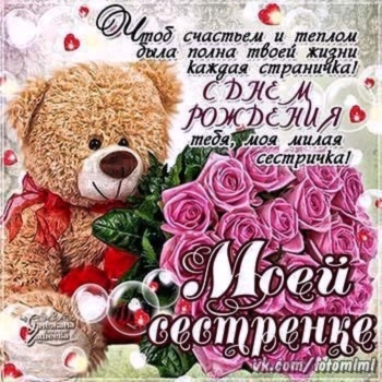 Сестра, будь всегда счастливой! 💖