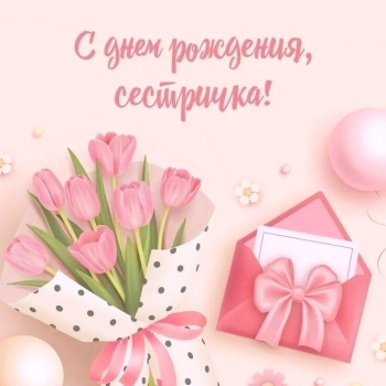 Сестра, с днем рождения! 💖✨