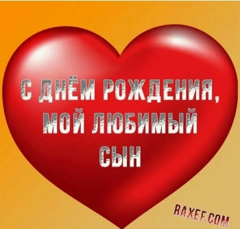 Сынуля, бесконечно гордимся тобой! ❤️