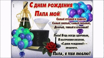 Ты — лучший папа на свете. 😊