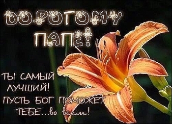 Ты — мой герой и пример всегда. 💪