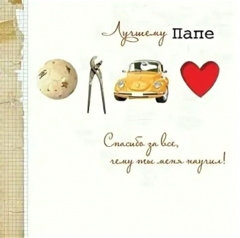 Ты — мой главный пример для подражания.