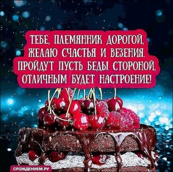 Удачи во всех начинаниях, племяш! 🍀