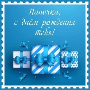 Здоровья, счастья и долгих лет!