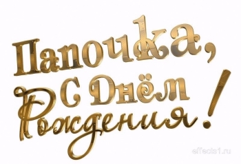 Здоровья тебе и счастья! ❤️