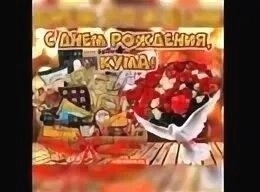 С днем рождения, дорогая кума! 💐