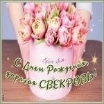 С днем рождения, дорогая свекровь! 💐