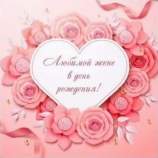 С днем рождения, моя радость! 💖