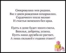 Самой прекрасной свекрови — ура! 🎉