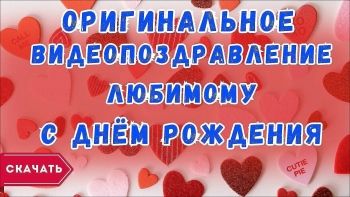 Самому лучшему мужчине на свете! 🥂