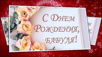 Бабуля, ты лучшая на свете!