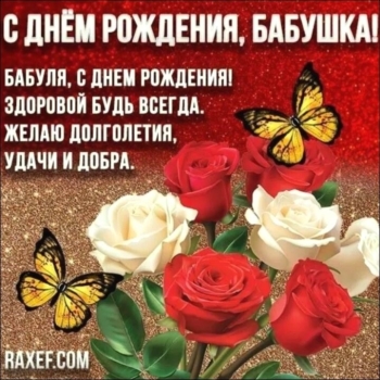 Бабушка, будь счастлива всегда! 🌺