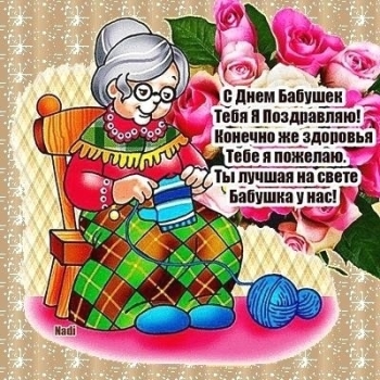 Бабушка, оставайся такой же молодой!