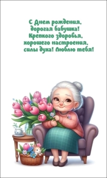 Бабушка, оставайся всегда такой же молодой! ✨