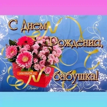 Бабушка, ты — лучшая! Обнимаем крепко. 🤗