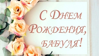 Бабушка, живи сто лет! 🎂❤️