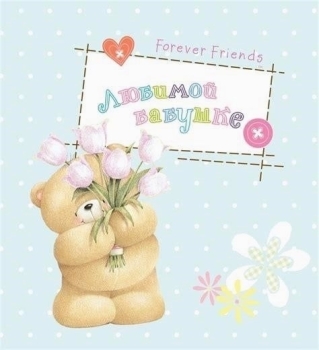 Бабушка, живи сто лет в радости! 🌷