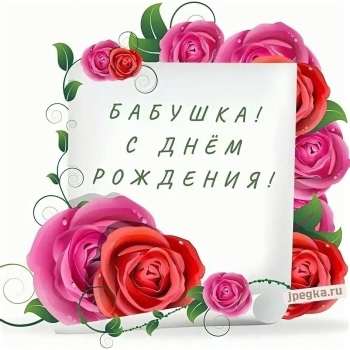 Бабушка, живи сто лет в радости! 🌷