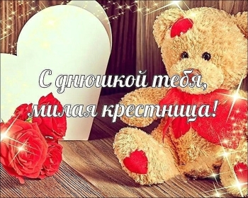 Благодарю судьбу за такую крестную!