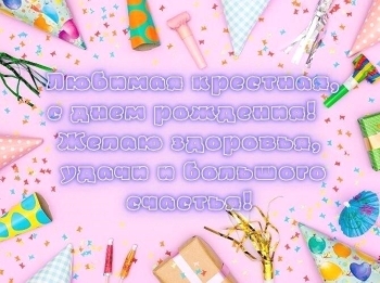 Благодарю судьбу за такую крестную.