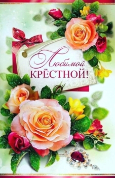 Благодарю судьбу за такую крестную!