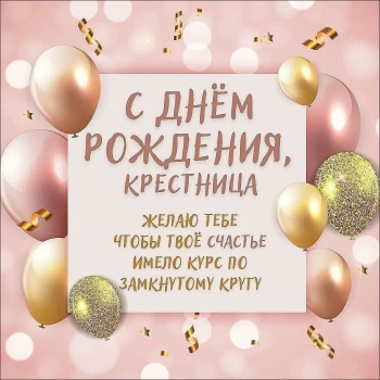 Благодарю судьбу за такую крестную!