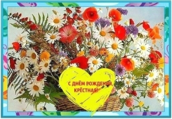 Благодарю судьбу за такую крестную!