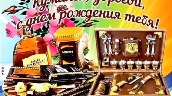 Благополучия во всём, родная кума!