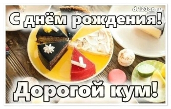 Благополучия во всем, уважаемая кума.