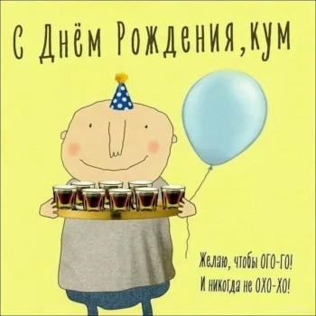 Благополучия во всём, уважаемая кума.